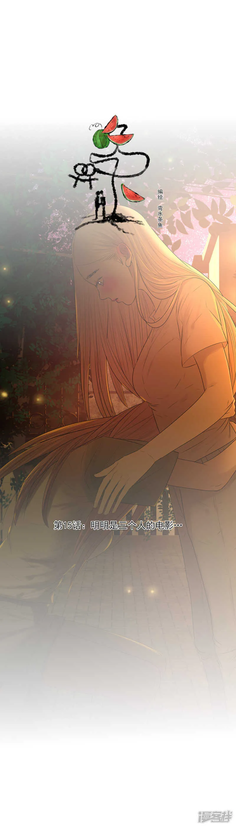 第15话 明明是三个人的电影… 第1页