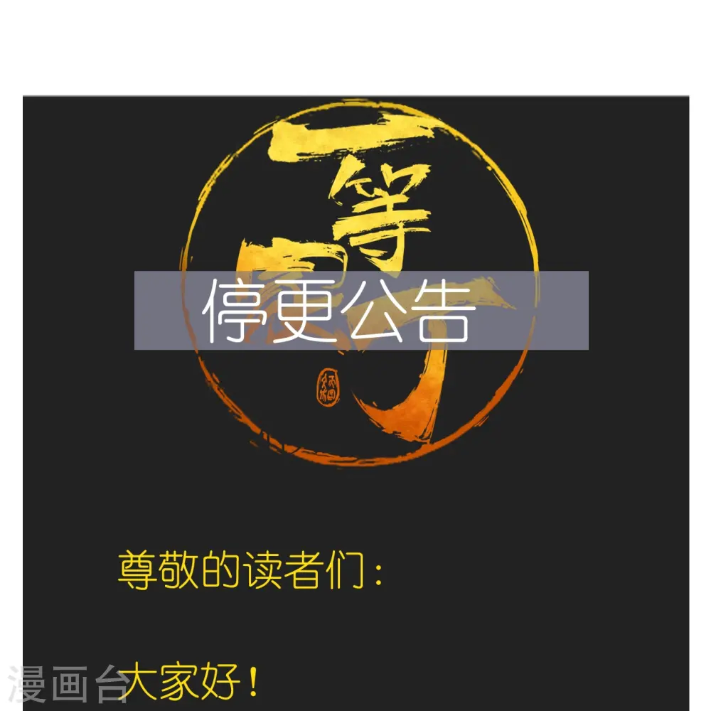 停更公告 第1页