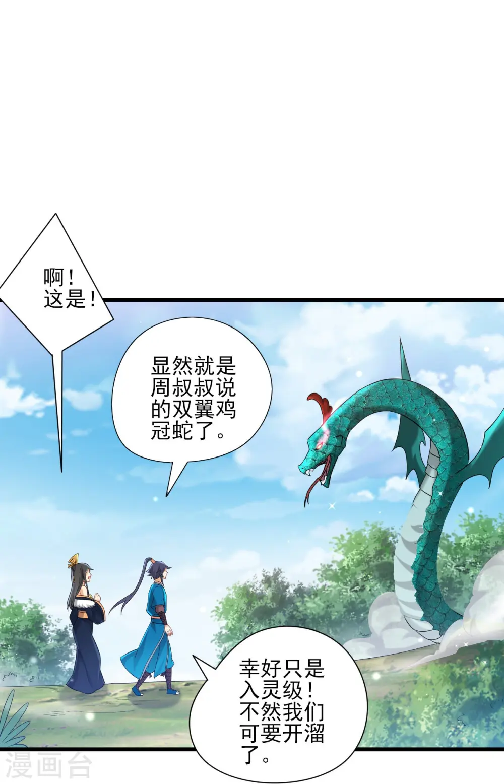 第242话 双翼鸡冠蛇！ 第11页