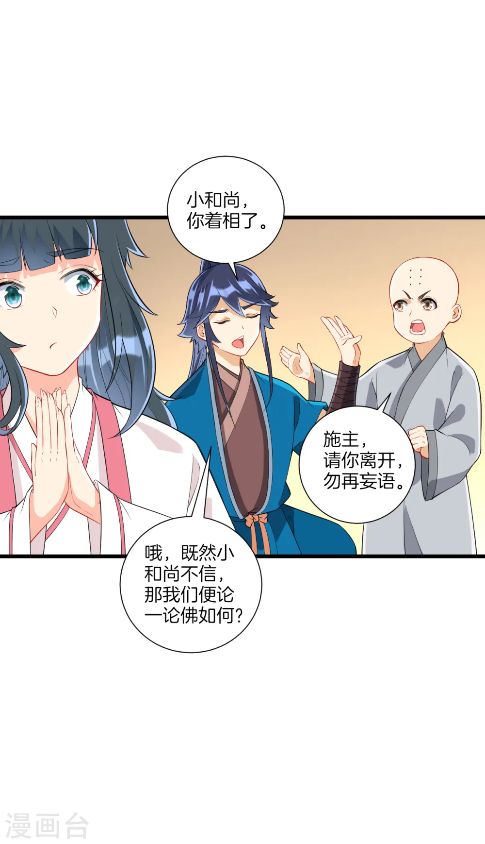 第168话 普济禅寺论佛 第15页
