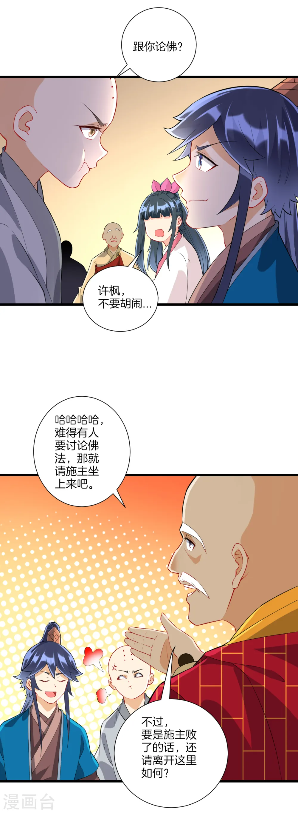 第168话 普济禅寺论佛 第16页