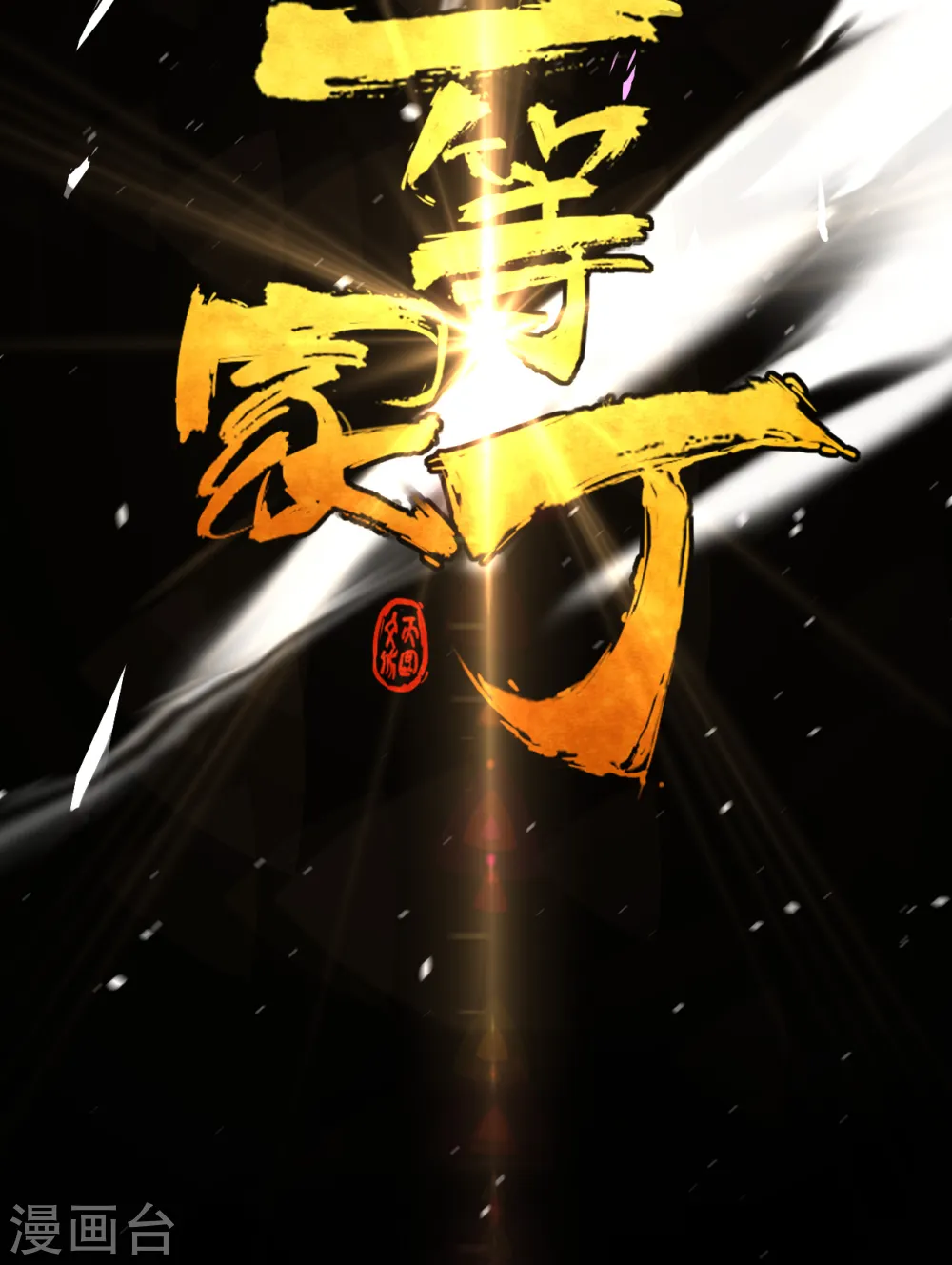 第74话 强势回归 第40页