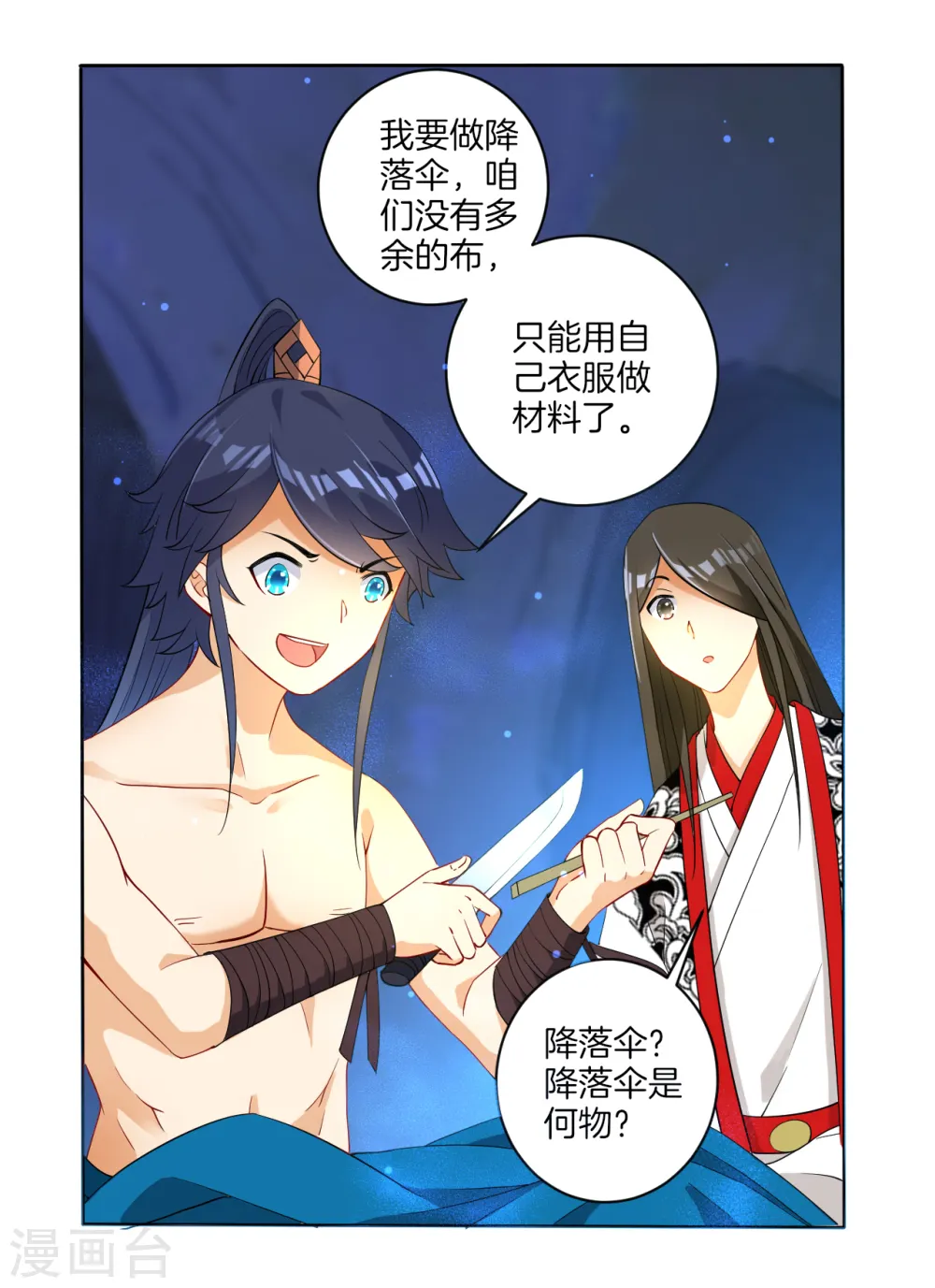 第16话 自制降落伞 第20页