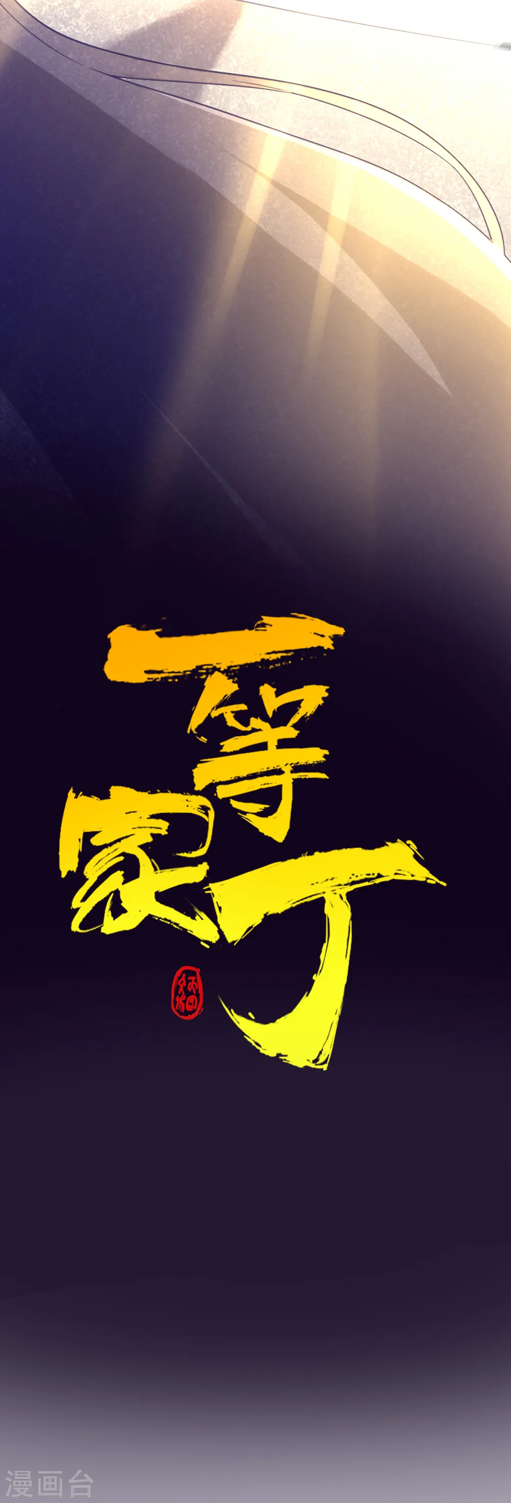 第188话 吸收紫雷 第13页