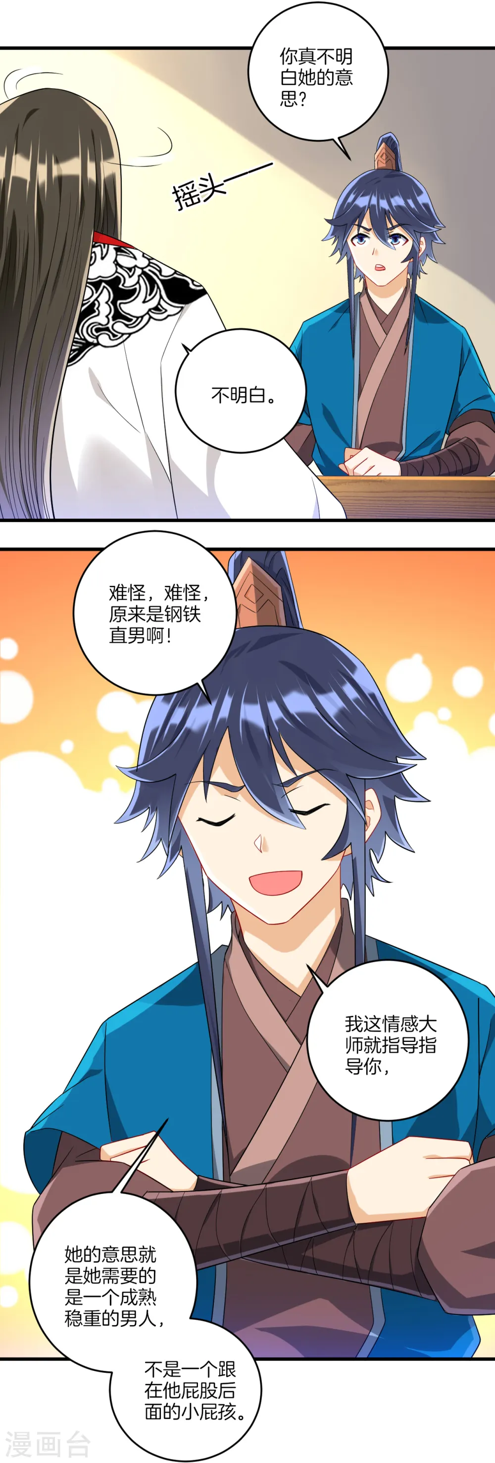 第121话 钢铁直男 第12页