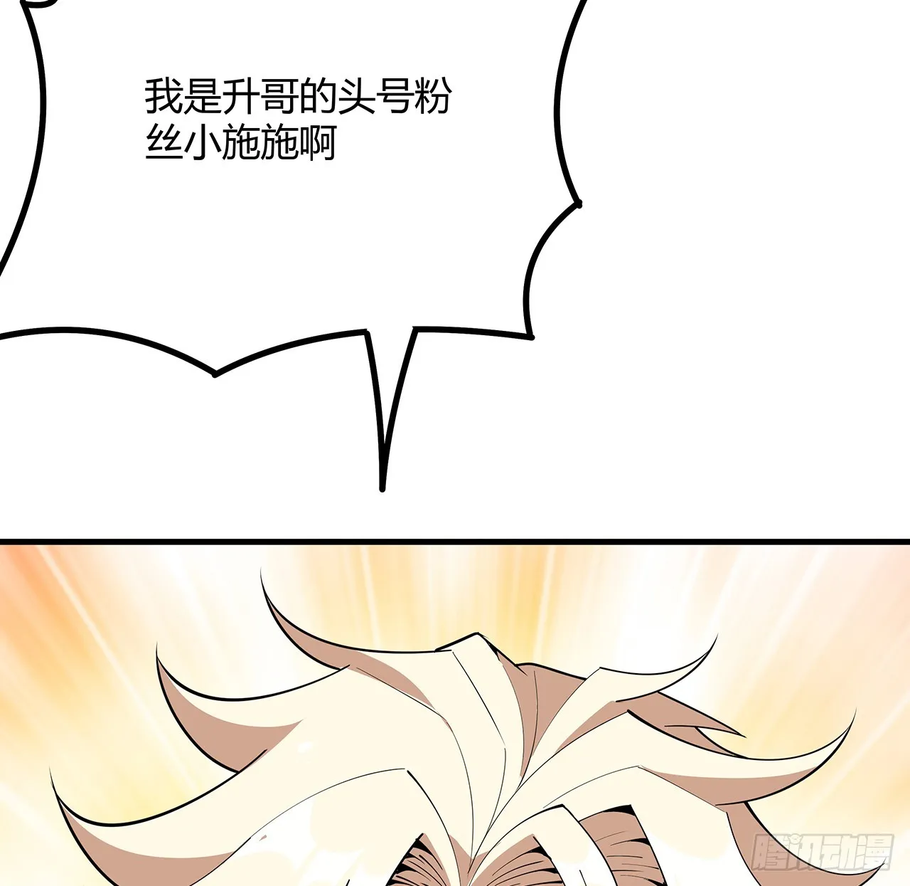 157话 头号粉丝小施施 第55页