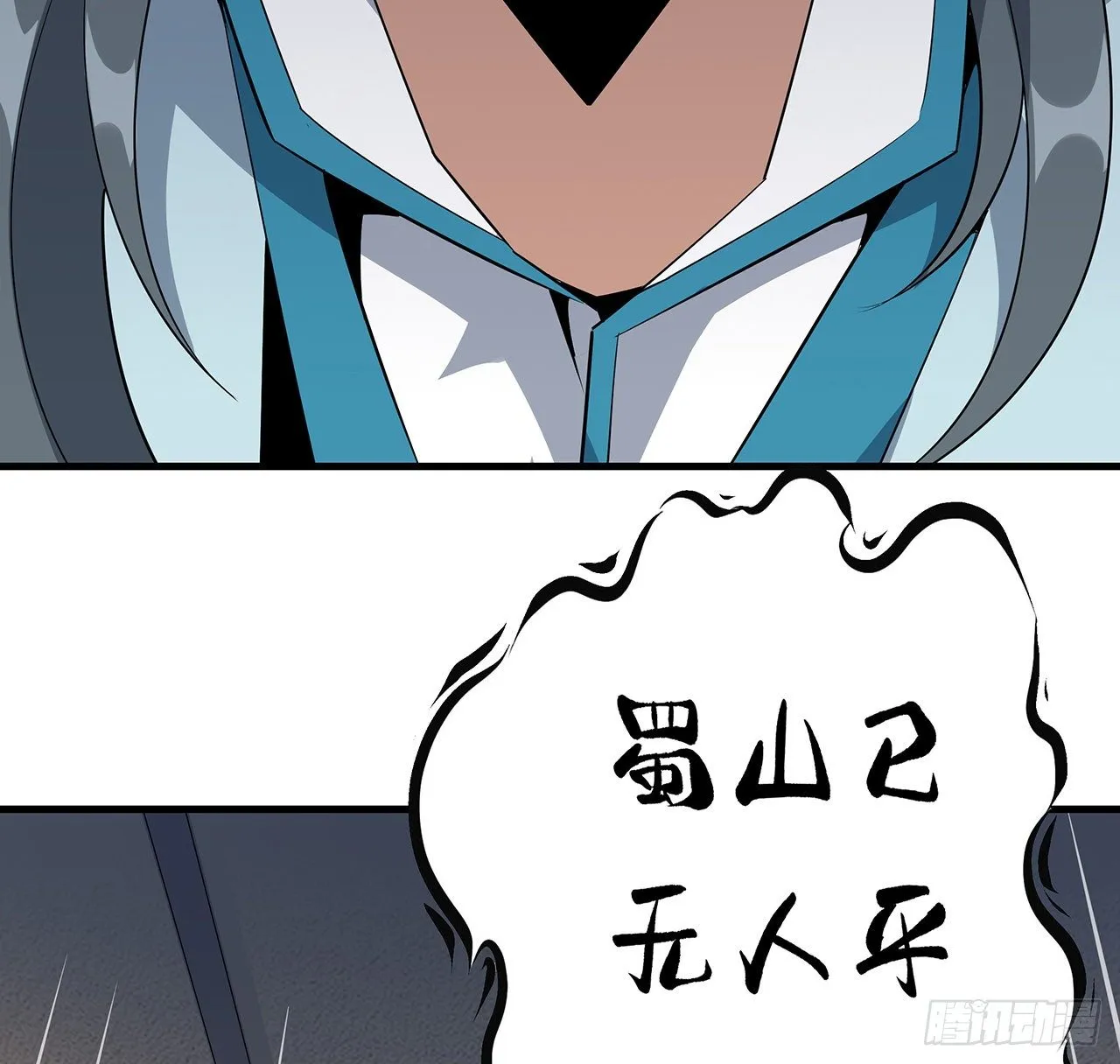 64话 蜀山已无人？ 第38页