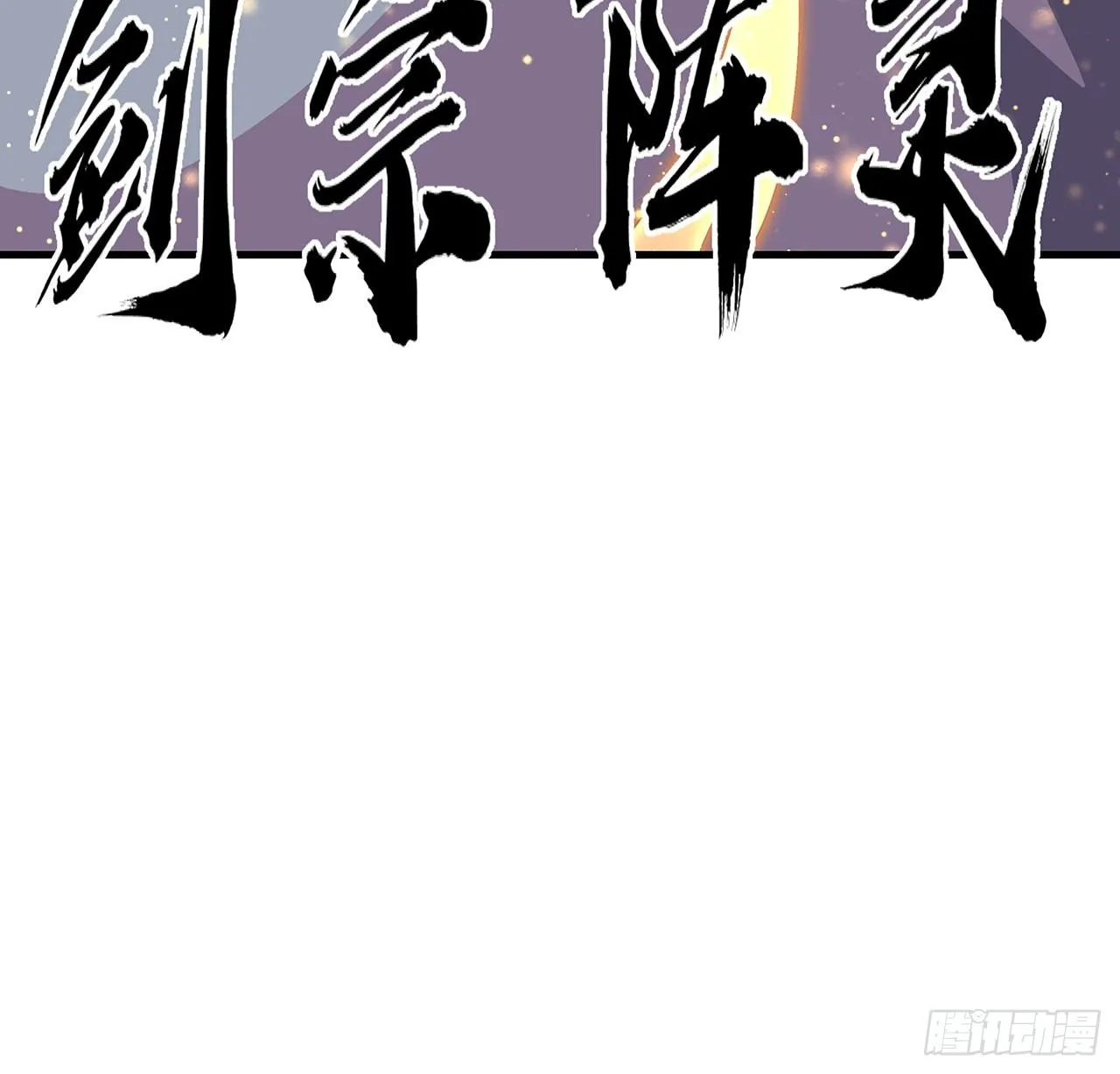 64话 蜀山已无人？ 第49页
