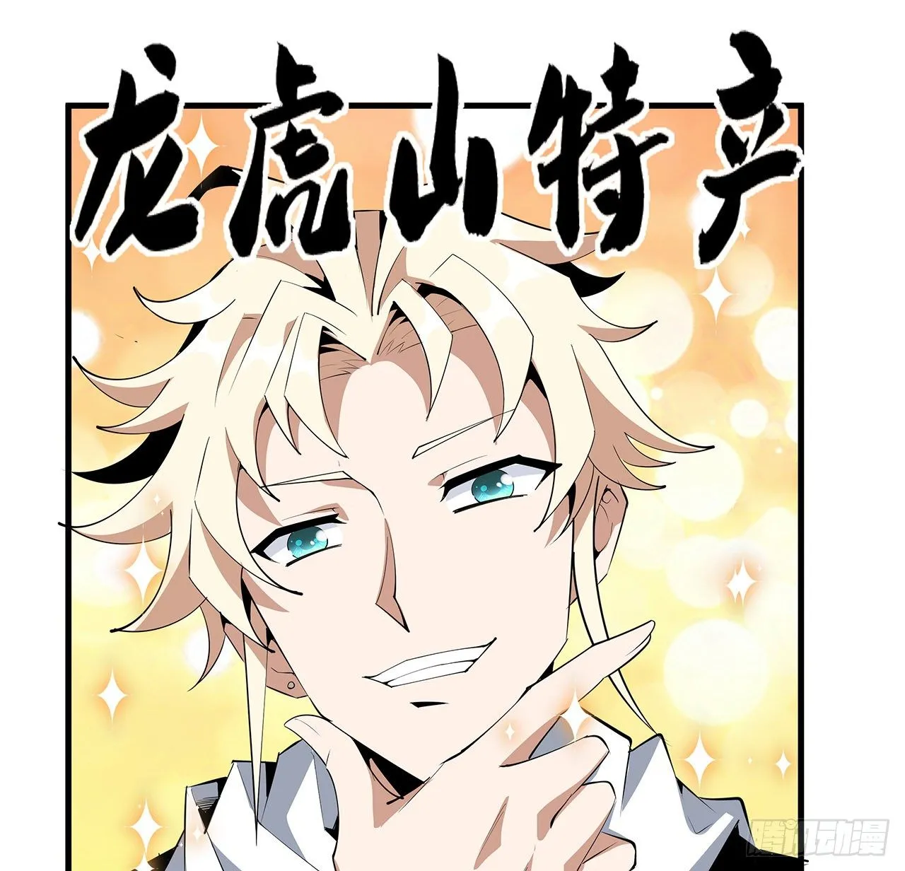 58话 金丹大佬从天降 第32页