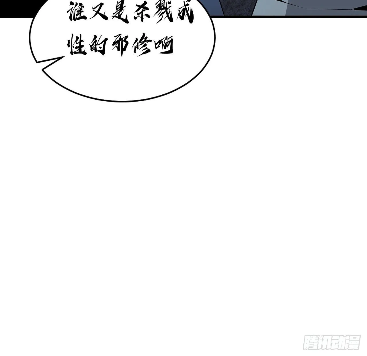 52话 谁才是邪修…… 第28页