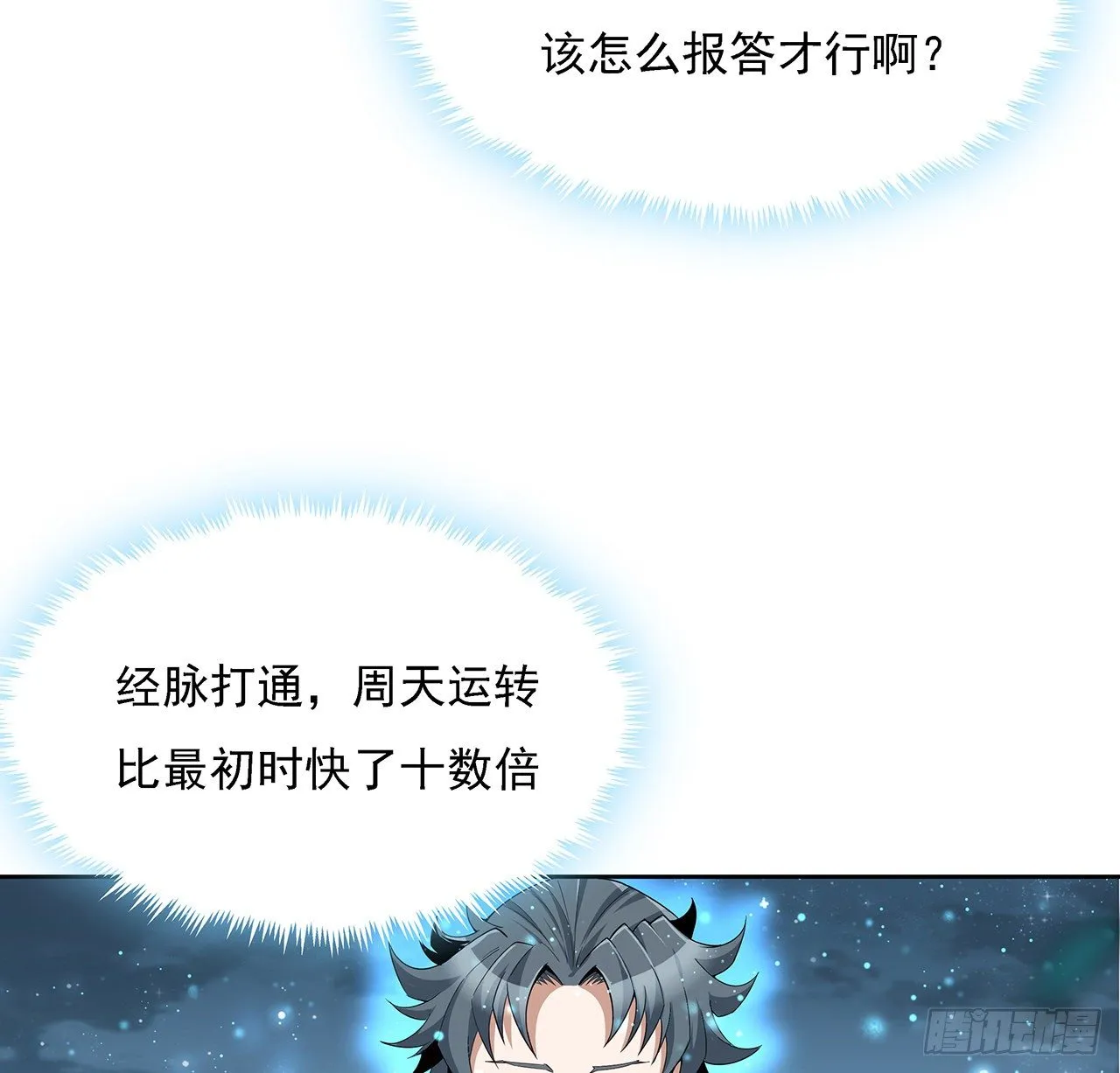 7话 真正的修为 第12页