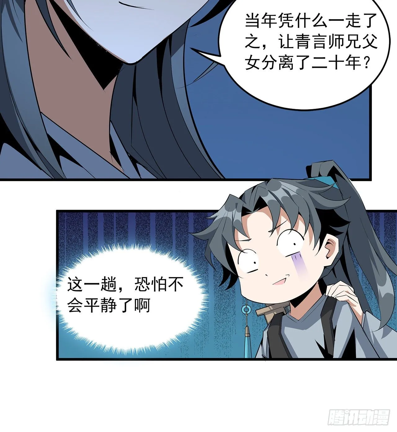 40话 师娘的情敌？？ 第28页