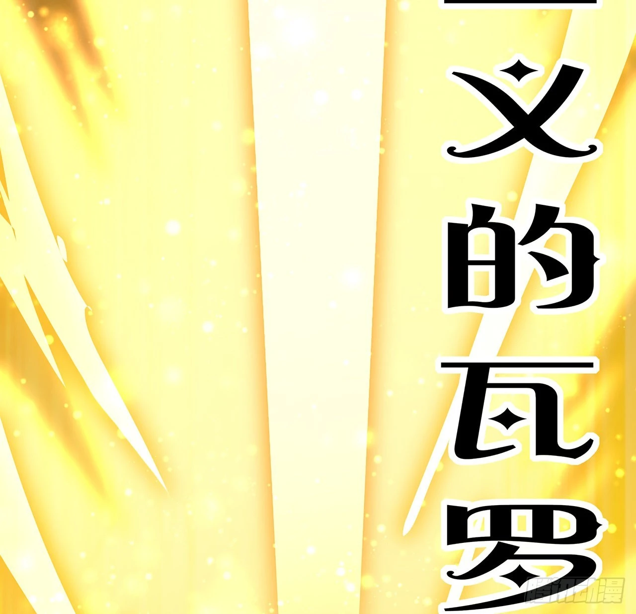 88话 羞耻二字还是要有的 第56页