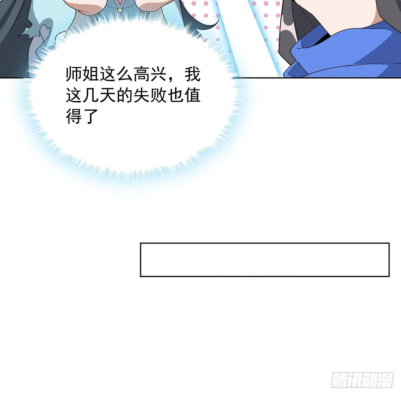 86话 不让师姐半分寂寞 第17页