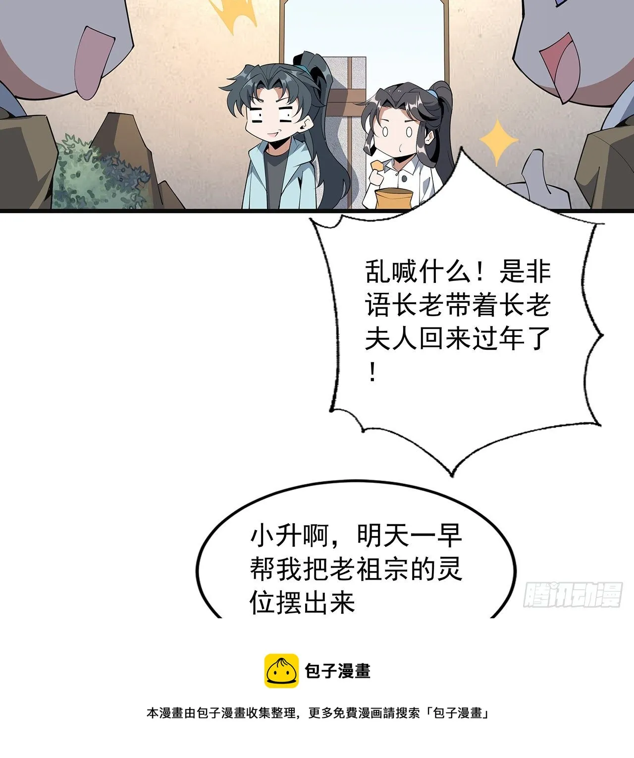 80话 非语长老和长老夫人？ 第33页