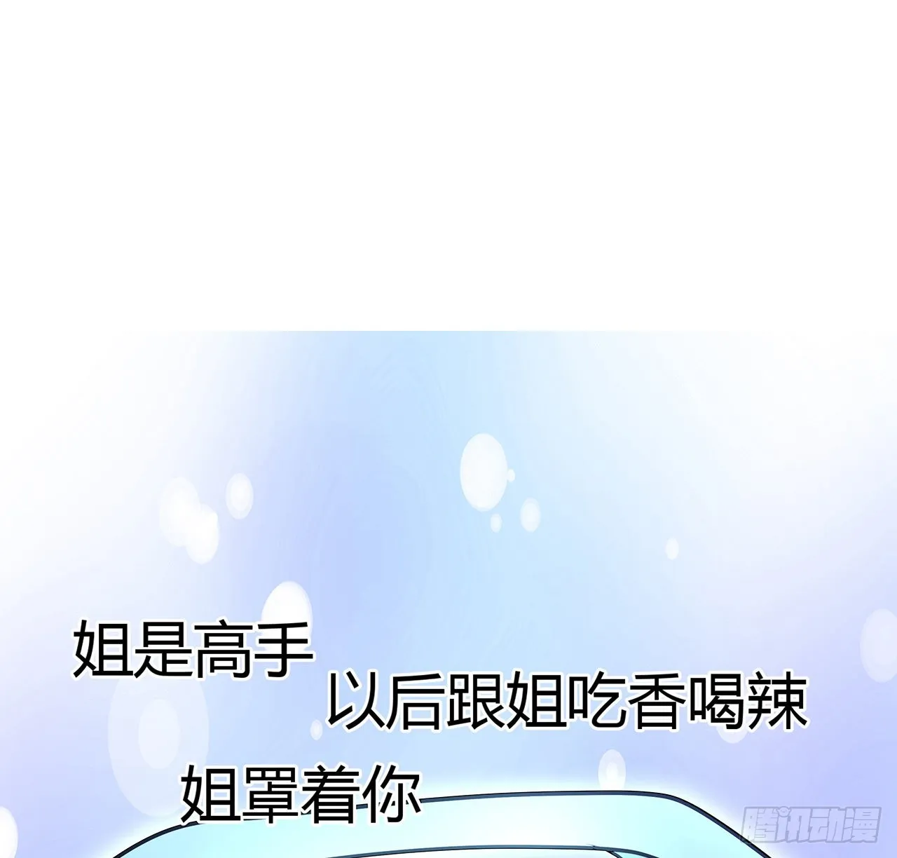 113话 以后姐罩你 第52页