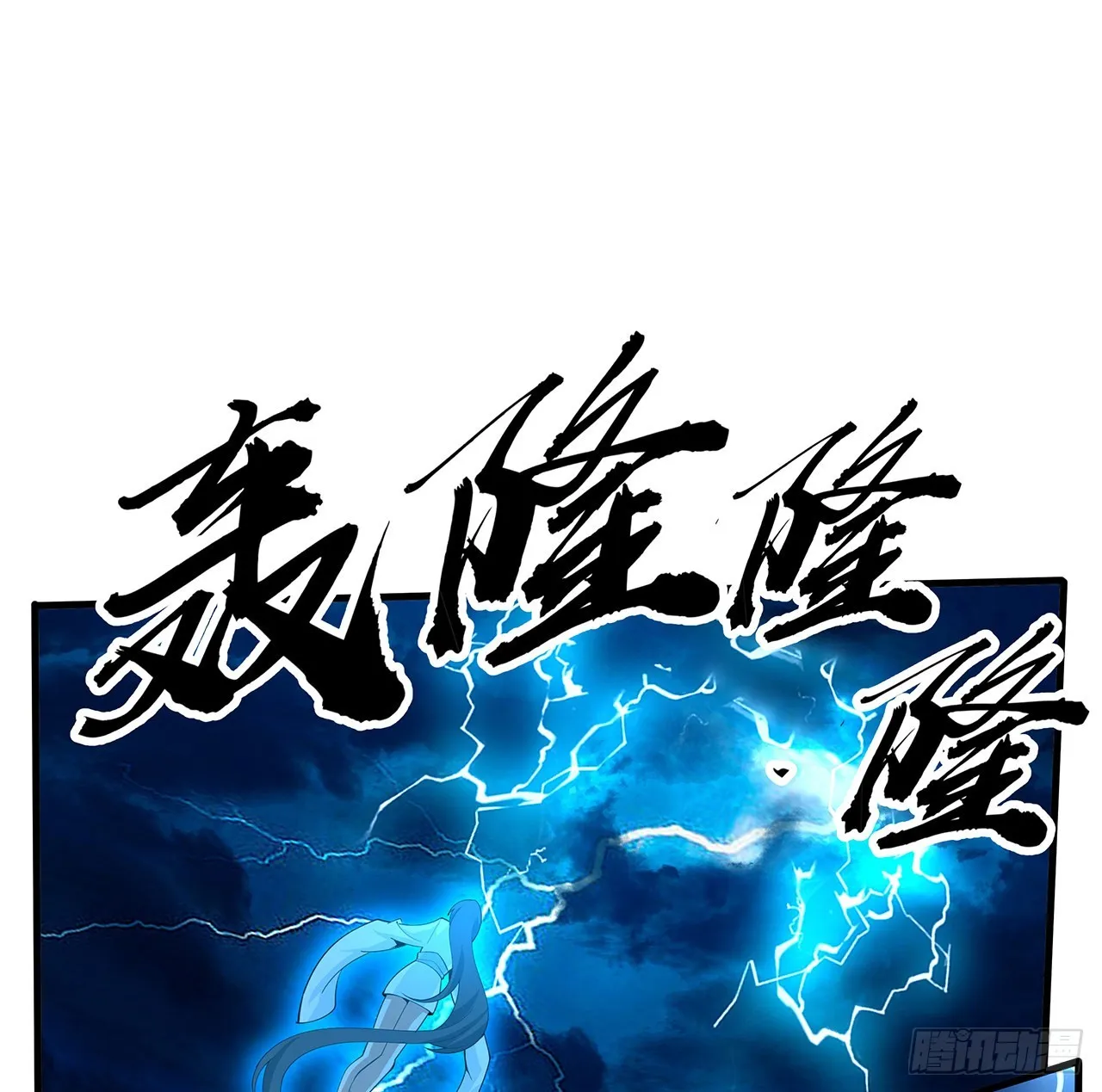 112话 阴阳之道 第65页