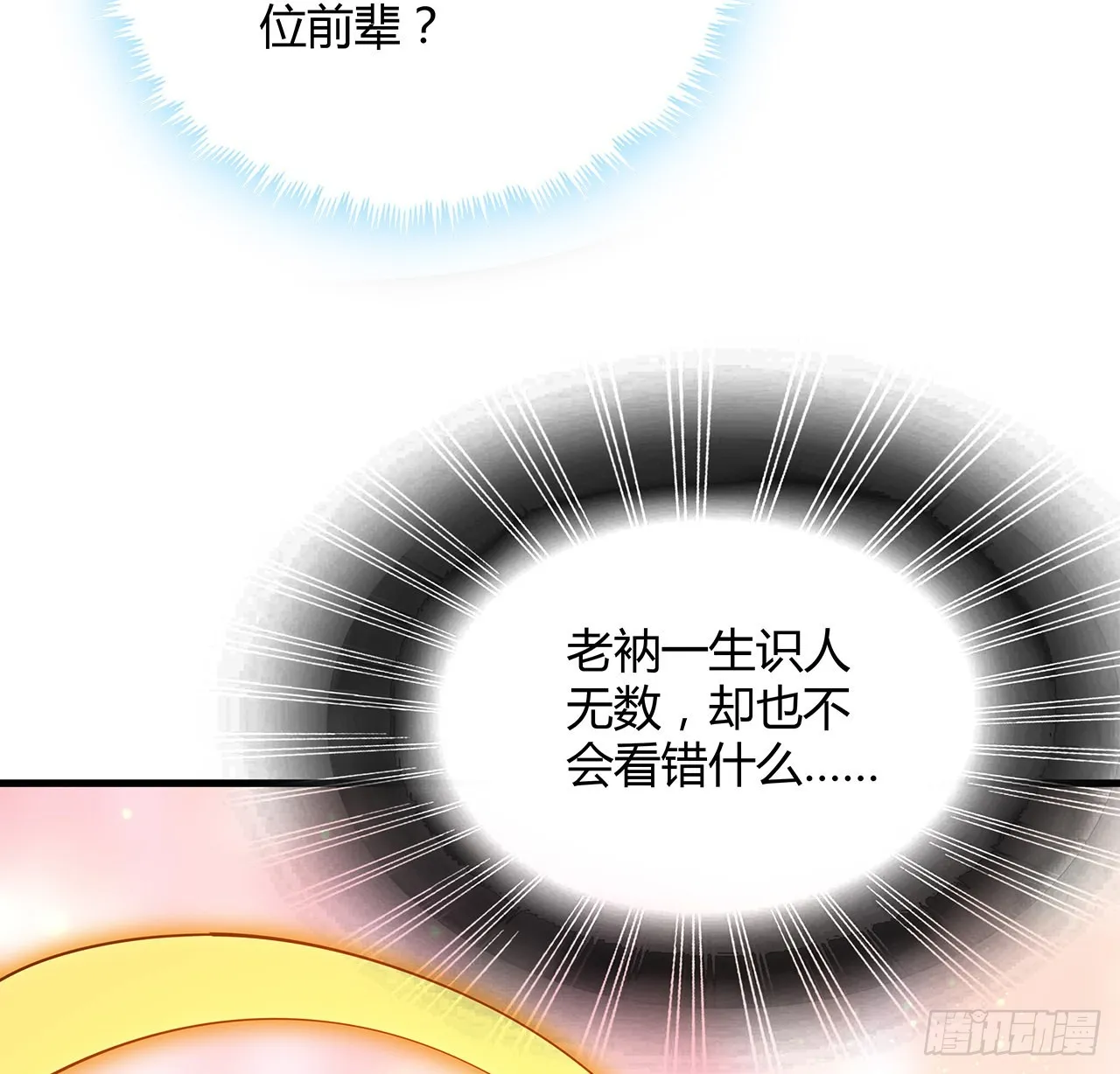 106话 师姐，放心 第23页