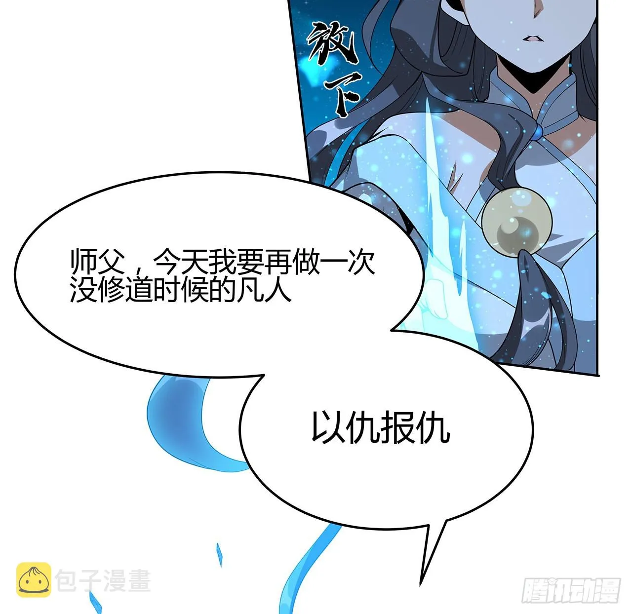101话 师父没了上哪去找！ 第17页