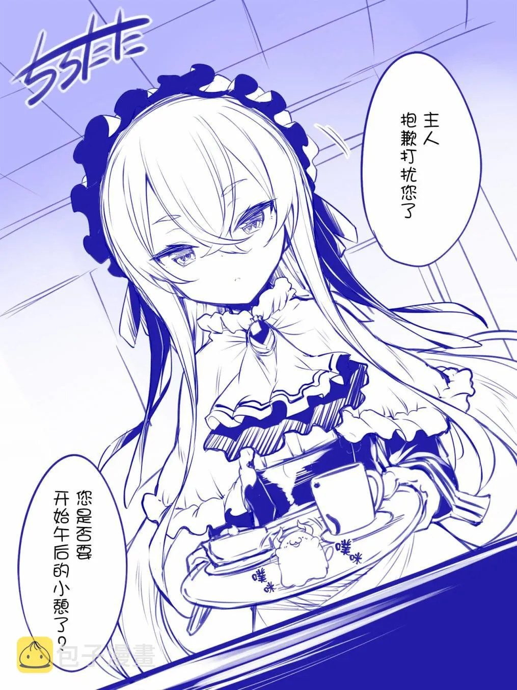 女仆长与热可可 第1页