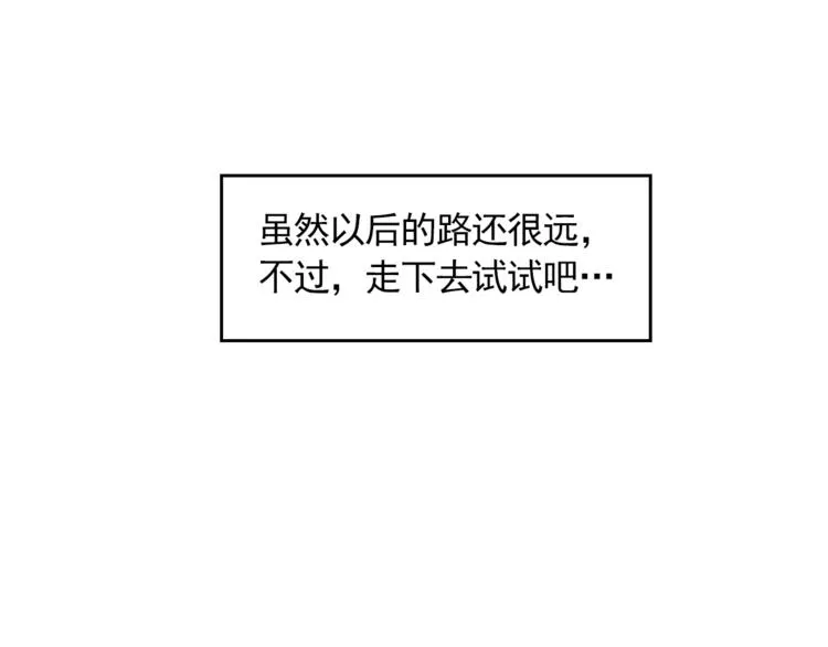 完结篇 最后的我们 第128页