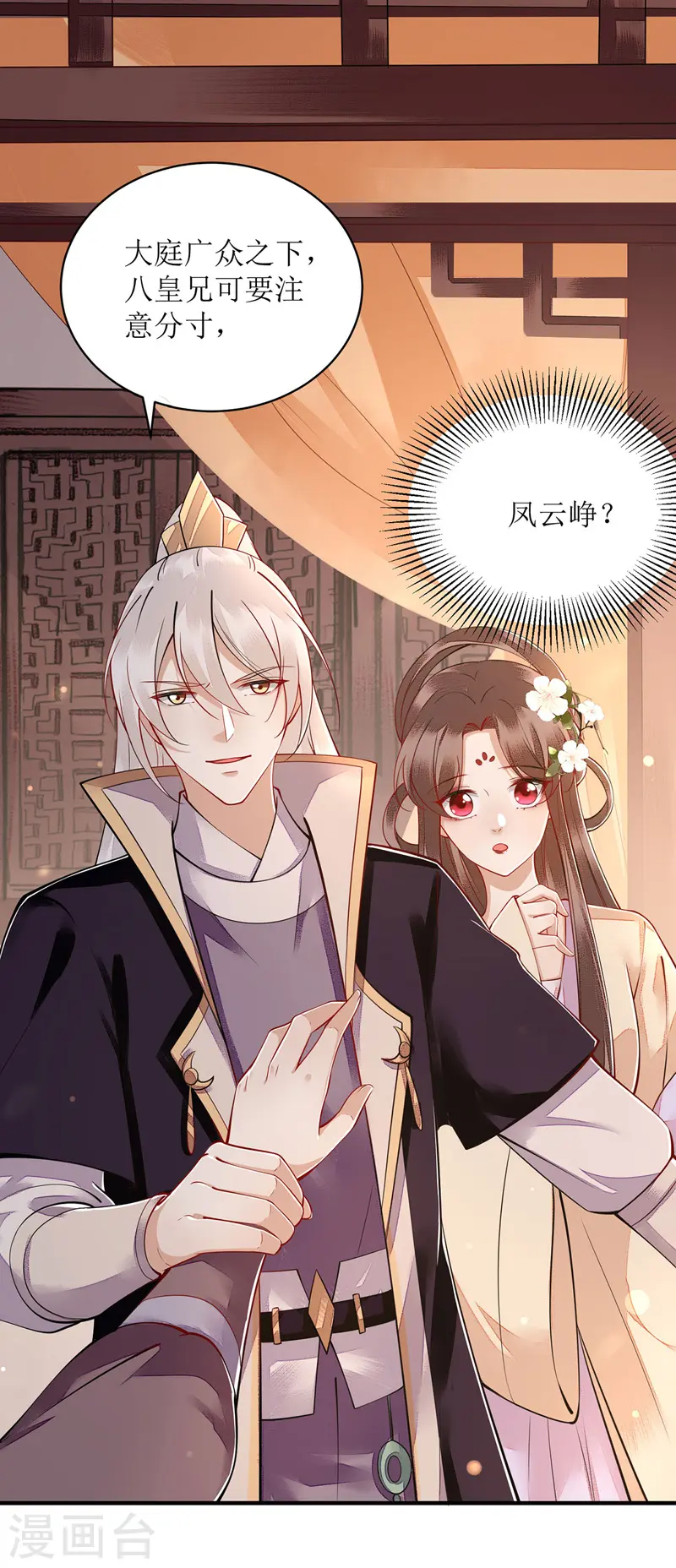 第121话 吃醋的九殿下 第7页
