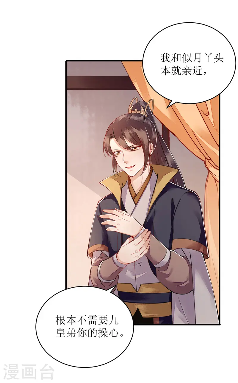 第121话 吃醋的九殿下 第9页