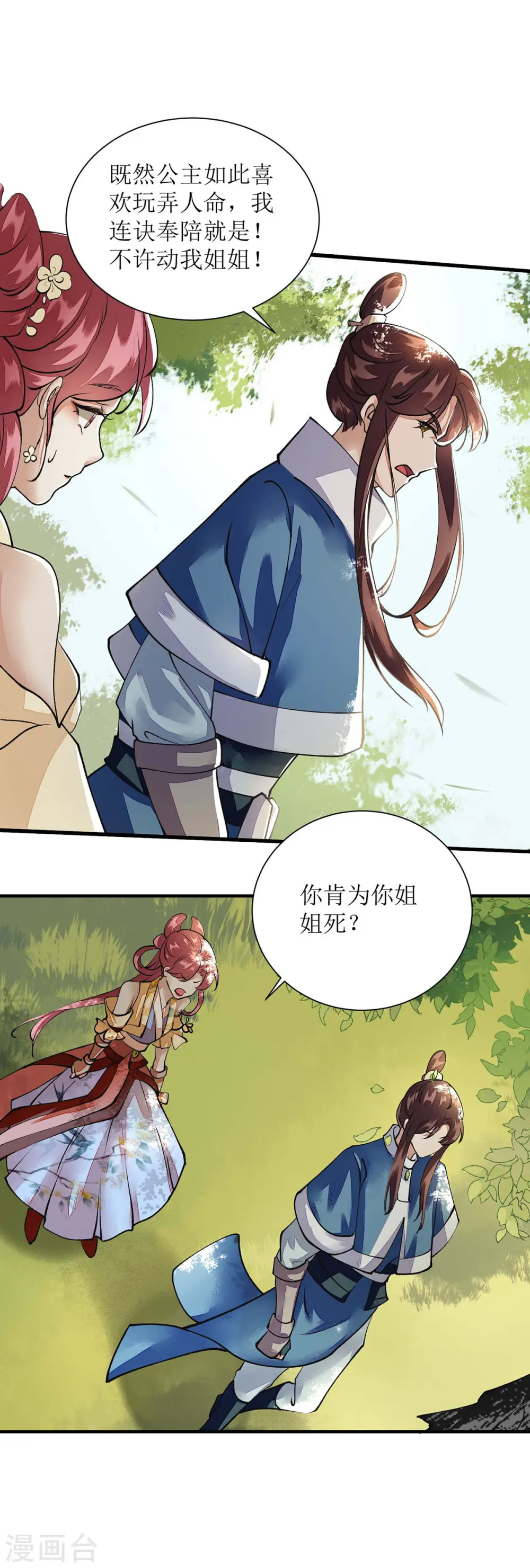 第75话 代受一箭 第23页