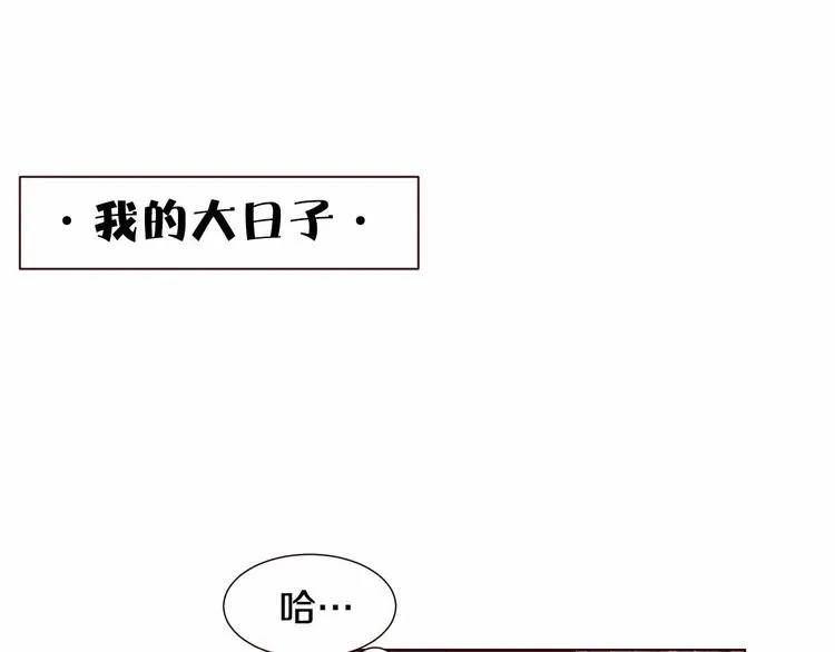 第2话 我的大日子 第1页