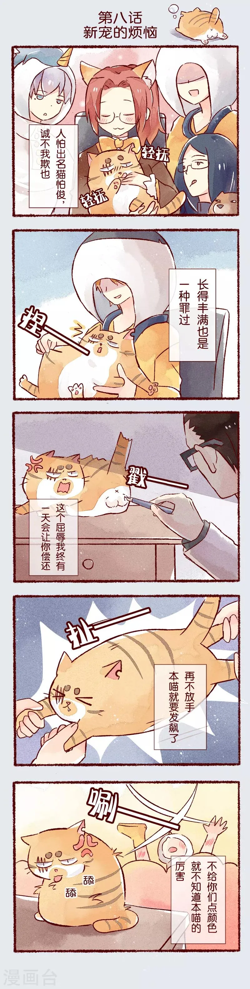 第8话 新宠的烦恼 第1页