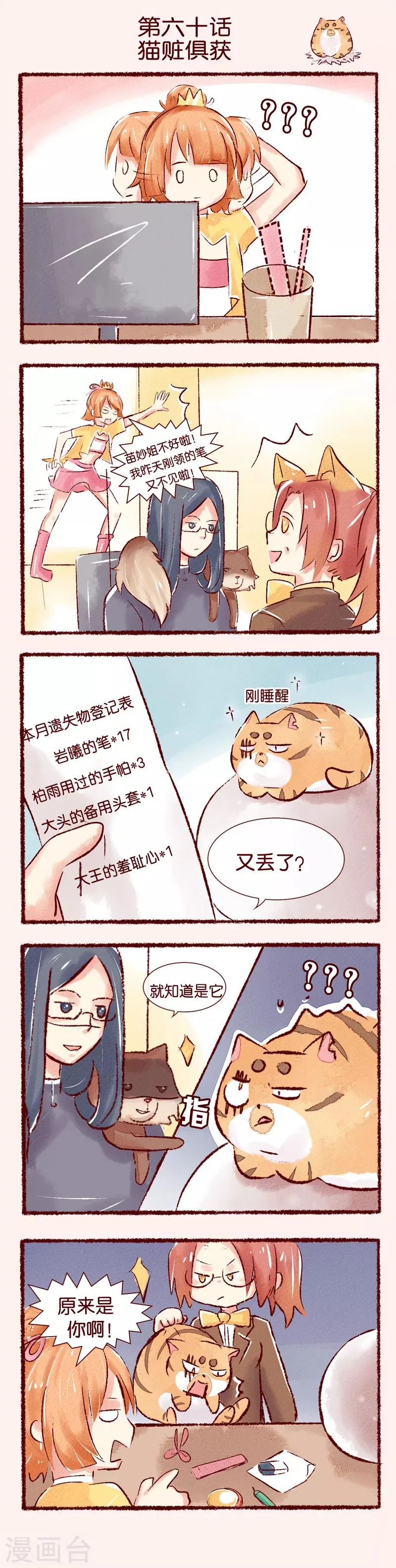 第60话 猫赃俱获 第1页