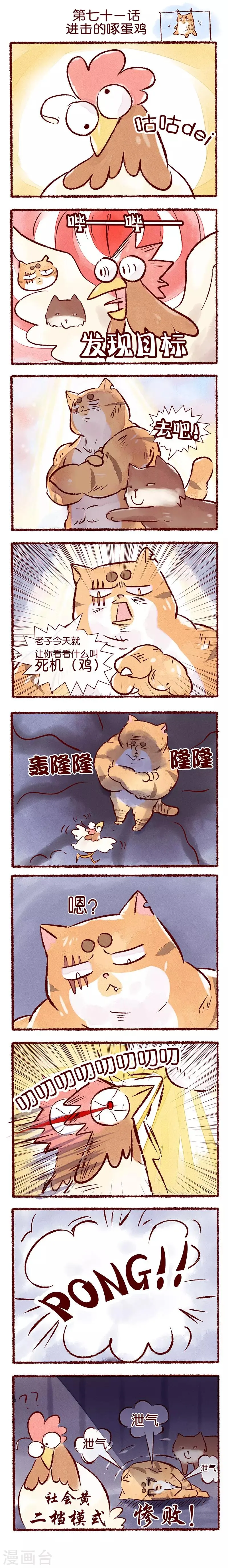 第71话 进击的啄蛋鸡 第1页