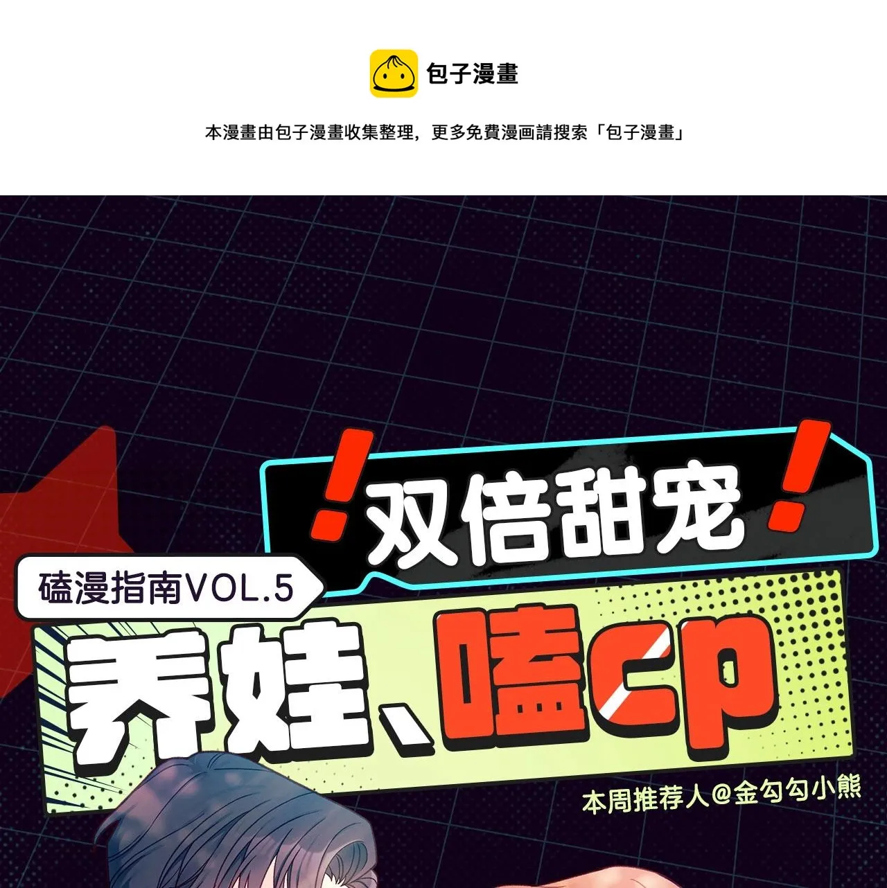 双倍甜宠！养娃、嗑cp一起来！ 第1页