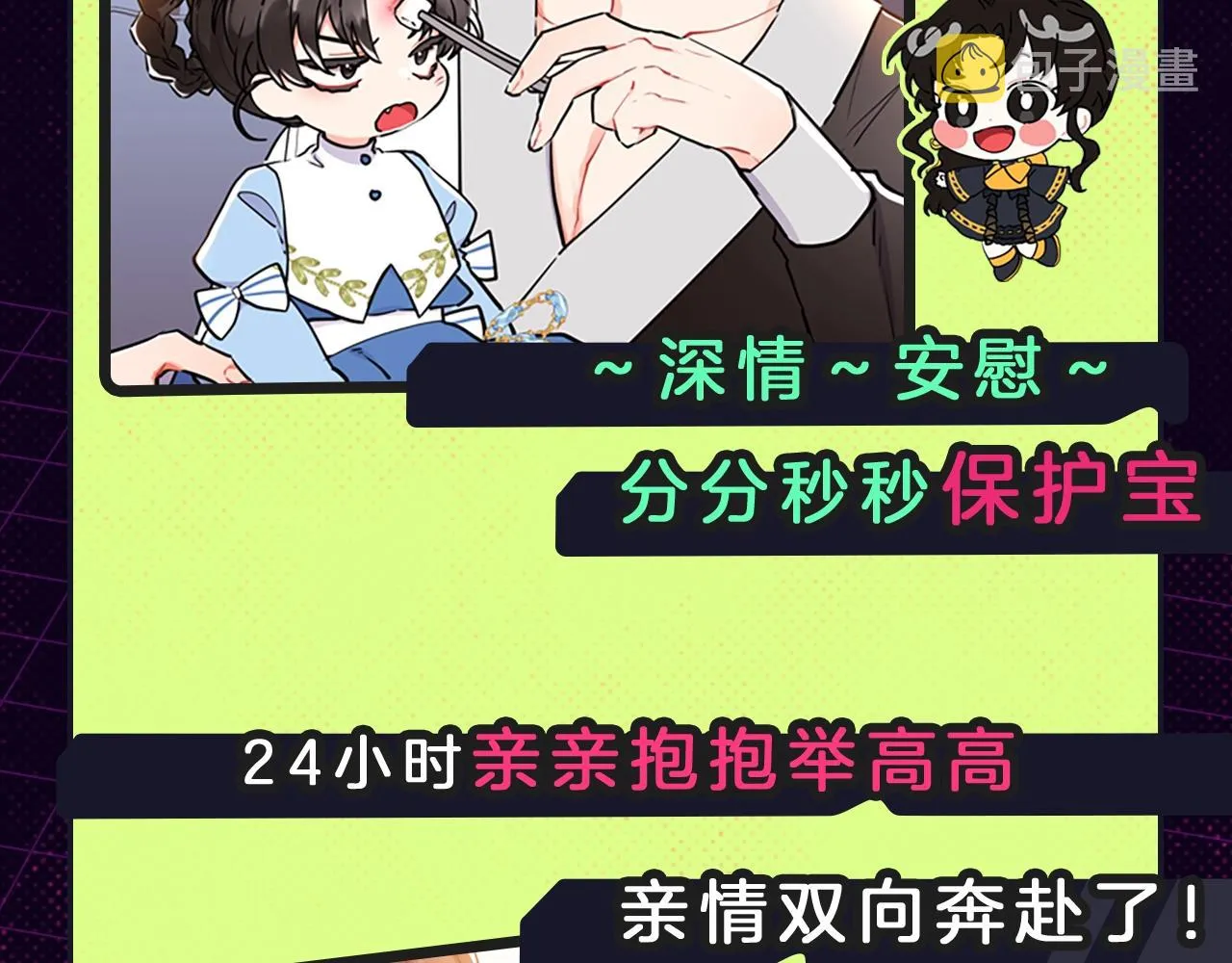 萌崽来袭，冷面养父独宠我！ 第11页