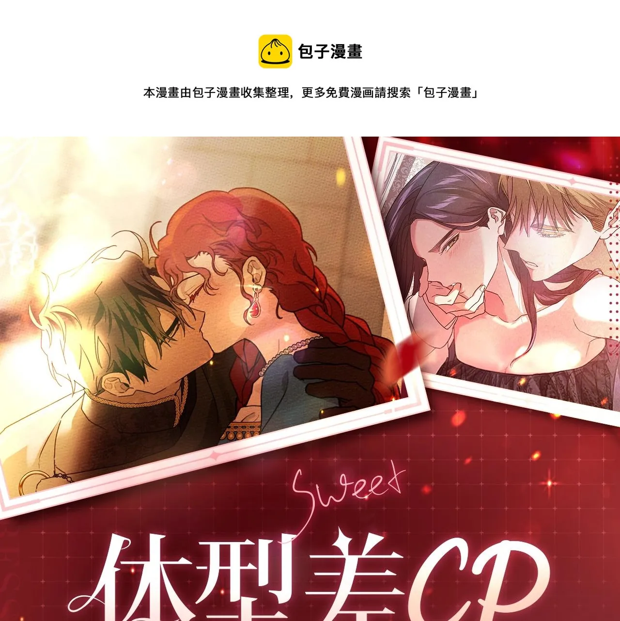 体型差CP！这甜蜜的压迫感！ 第1页