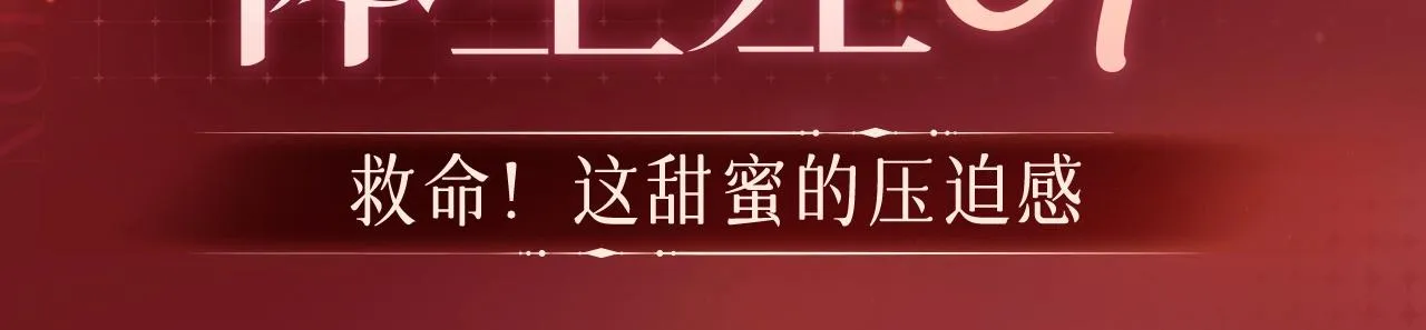 体型差CP！这甜蜜的压迫感！ 第2页