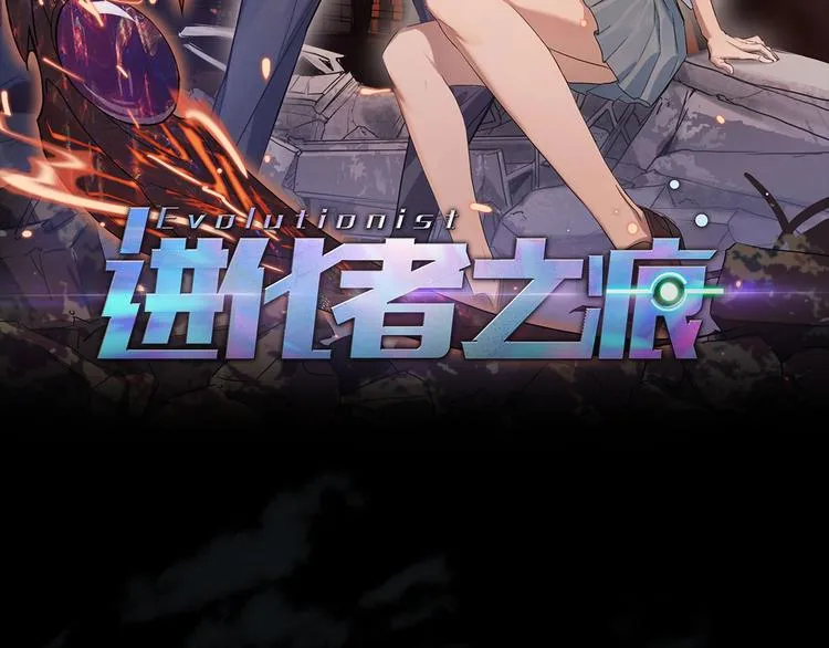 进化纪元《进化者之痕》即将上线 第2页