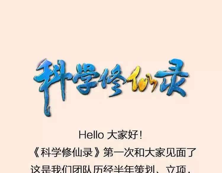 第0+1话 科学家穿越到修仙界 第144页