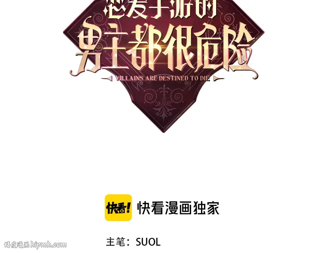 第5话 被男主杀死？我不要！ 第8页