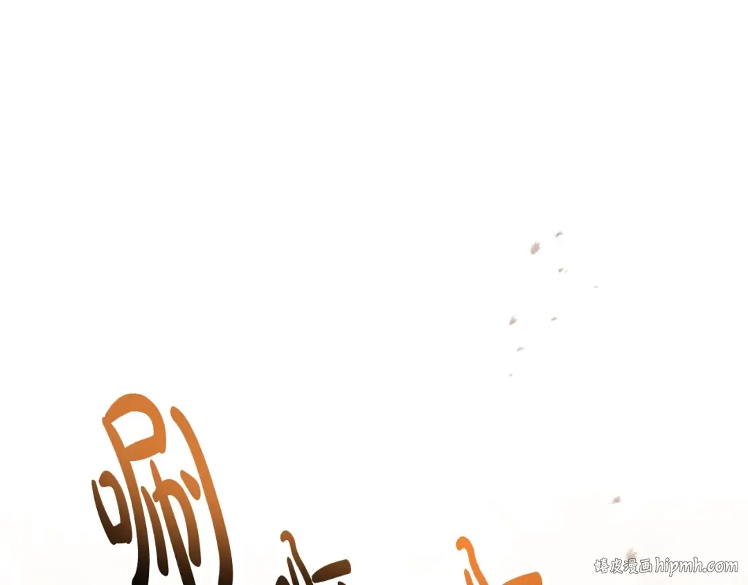 第130话 殿下，请放手 第32页