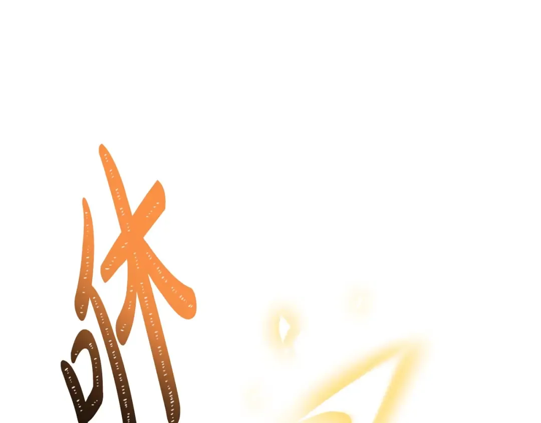 第186话 准皇太子妃 第123页