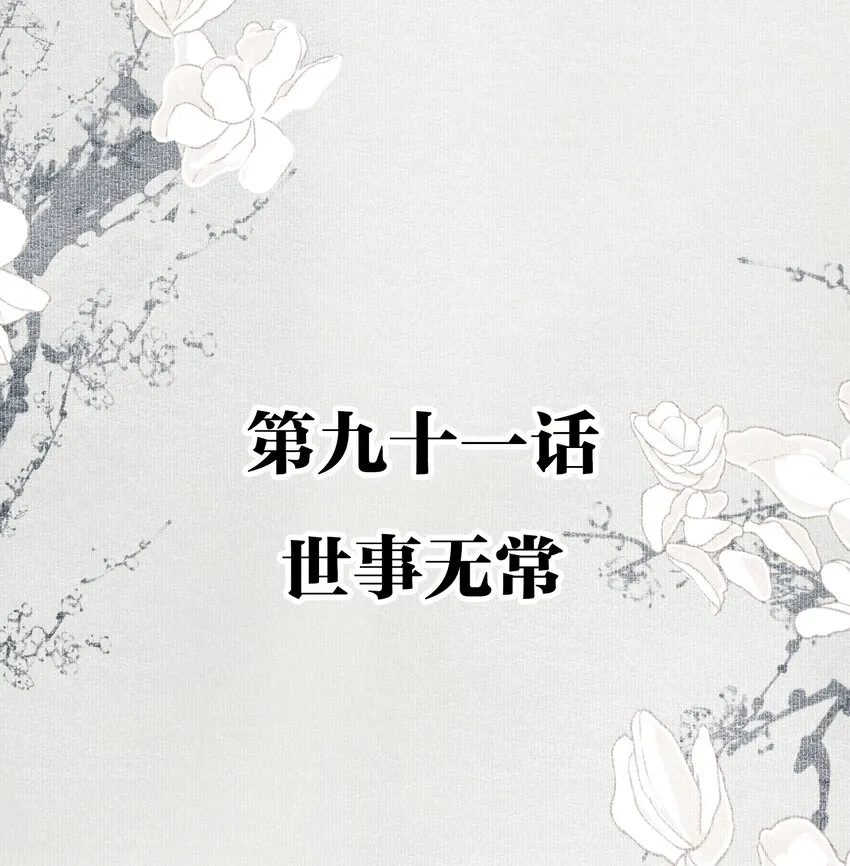 091 世事无常 第2页