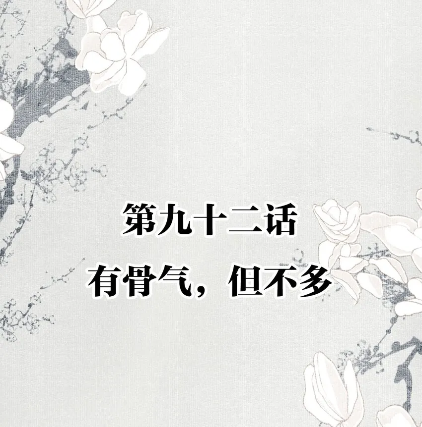 092 有骨气，但不多 第2页