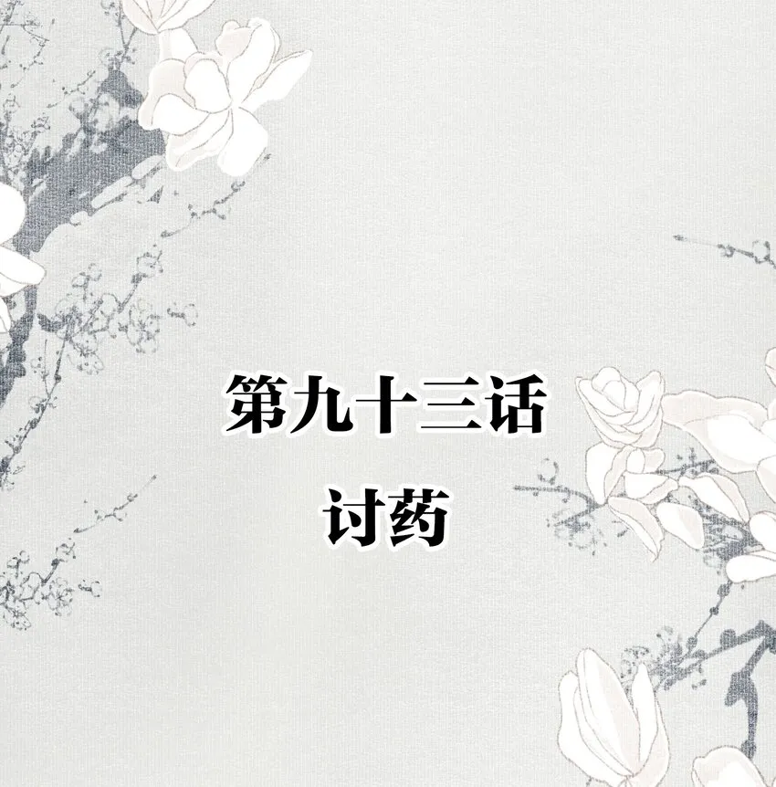 093 讨药 第2页