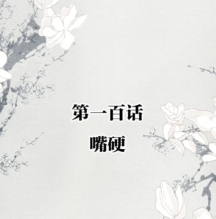 100 嘴硬 第2页