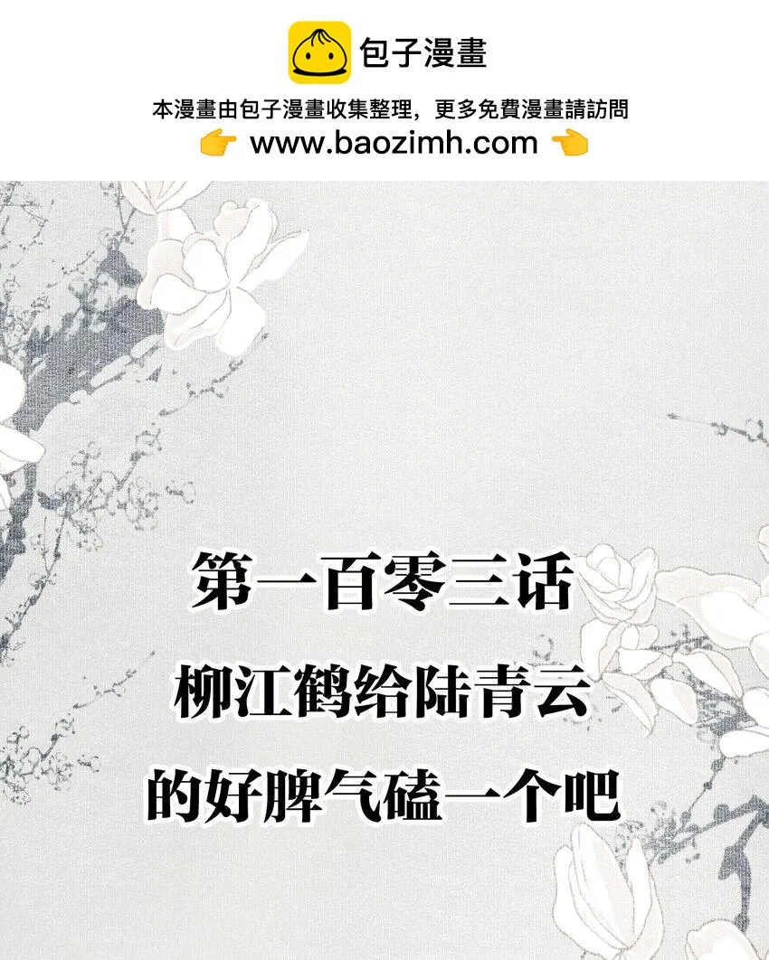 103 柳江鹤给陆青云的好脾气磕一个吧 第2页