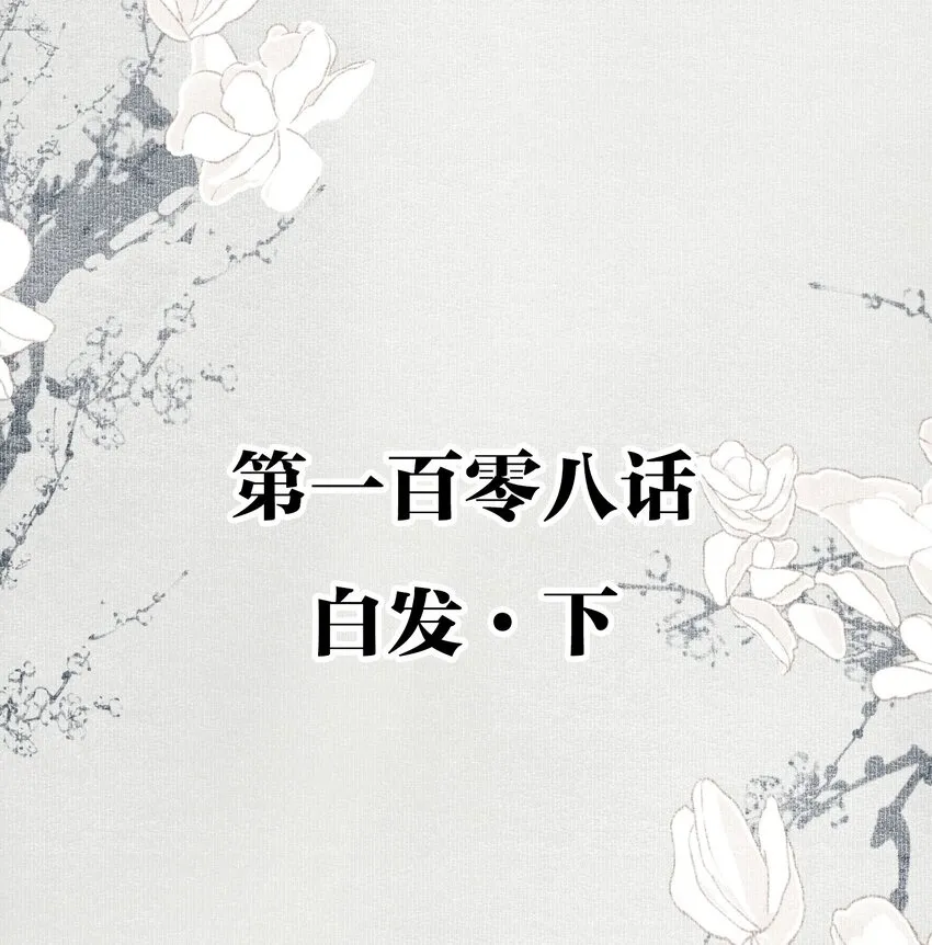 108 白发·下 第2页