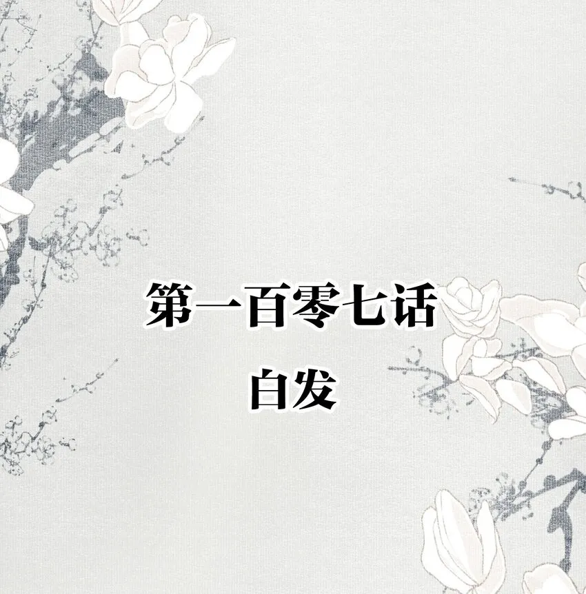 107 白发·上 第2页