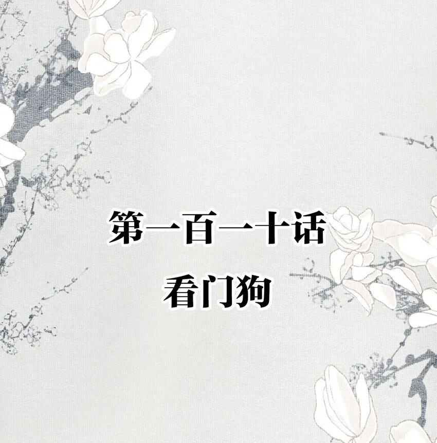 110 看门狗 第2页