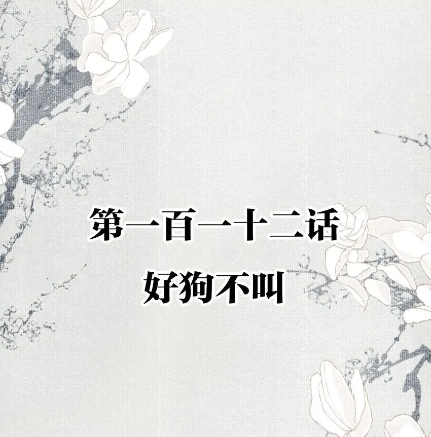 112 好狗不叫 第2页